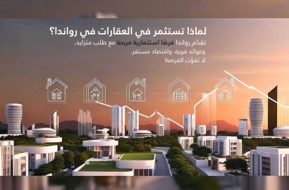 الاستثمار العقاري في رواندا الفرص والتحديات